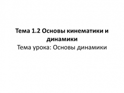 Презентация по дисциплине "Техническая механика" на тему "Основы динамики" - Класс учебник | Академический школьный учебник скачать | Сайт школьных книг учебников uchebniki.org.ua