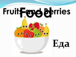 Презентация на тему "Food. Еда." - Класс учебник | Академический школьный учебник скачать | Сайт школьных книг учебников uchebniki.org.ua