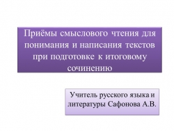 Презентация "Приемы смыслового чтения" - Класс учебник | Академический школьный учебник скачать | Сайт школьных книг учебников uchebniki.org.ua