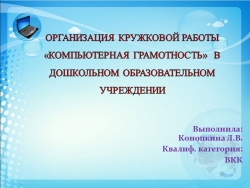 Презентация на тему "Компьютерная грамотность в ДОУ" - Класс учебник | Академический школьный учебник скачать | Сайт школьных книг учебников uchebniki.org.ua