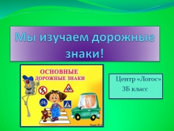 Мы изучаем дорожные знаки! - Класс учебник | Академический школьный учебник скачать | Сайт школьных книг учебников uchebniki.org.ua