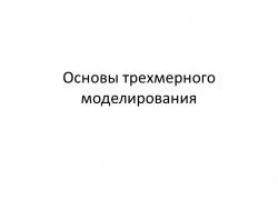 Презентация на тему: "Основы трехмерного моделирования". - Класс учебник | Академический школьный учебник скачать | Сайт школьных книг учебников uchebniki.org.ua