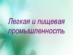 Легкая и пищевая промышленность 9 класс - Класс учебник | Академический школьный учебник скачать | Сайт школьных книг учебников uchebniki.org.ua