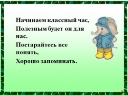 Презентация классного часа на тему " Волшебные слова" ( 1 класс) - Класс учебник | Академический школьный учебник скачать | Сайт школьных книг учебников uchebniki.org.ua