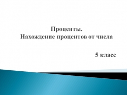 Презентация "Процент.Нахождение процентов от числа" - Класс учебник | Академический школьный учебник скачать | Сайт школьных книг учебников uchebniki.org.ua