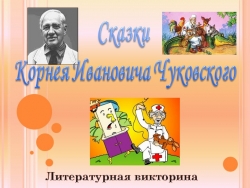 Викторина "Путешествие по сказкам Корнея Чуковского" (2 класс) - Класс учебник | Академический школьный учебник скачать | Сайт школьных книг учебников uchebniki.org.ua