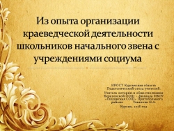 Из опыта организации краеведческой деятельности школьников начального звена с учреждениями социума - Класс учебник | Академический школьный учебник скачать | Сайт школьных книг учебников uchebniki.org.ua