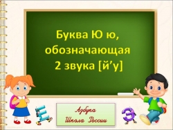 Презентация на тему: "Буква Ю ю, обозначающая 2 звука " - Класс учебник | Академический школьный учебник скачать | Сайт школьных книг учебников uchebniki.org.ua