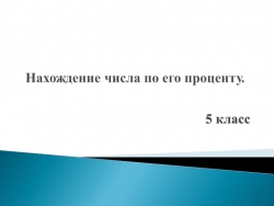 Презентация "Нахождение числа по проценту" - Класс учебник | Академический школьный учебник скачать | Сайт школьных книг учебников uchebniki.org.ua