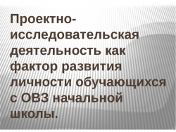 "Проектно - исследовательская деятельность, как фактор развития личности обучающихся с ОВЗ начальной школе" - Класс учебник | Академический школьный учебник скачать | Сайт школьных книг учебников uchebniki.org.ua