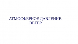 Презентация на тему: "Атмосферное давление. Ветер" - Класс учебник | Академический школьный учебник скачать | Сайт школьных книг учебников uchebniki.org.ua