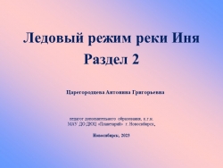 Презентация "Ледовый режим реки Иня. Раздел 2" - Класс учебник | Академический школьный учебник скачать | Сайт школьных книг учебников uchebniki.org.ua