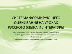 СИСТЕМА ФОРМИРУЮЩЕГО ОЦЕНИВАНИЯ НА УРОКАХ РУССКОГО ЯЗЫКА И ЛИТЕРАТУРЫ - Класс учебник | Академический школьный учебник скачать | Сайт школьных книг учебников uchebniki.org.ua