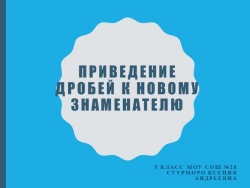 Приведение дробей к новому знаменателю - Класс учебник | Академический школьный учебник скачать | Сайт школьных книг учебников uchebniki.org.ua