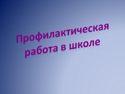 Презентация "Профилактическая работа в школе" - Класс учебник | Академический школьный учебник скачать | Сайт школьных книг учебников uchebniki.org.ua