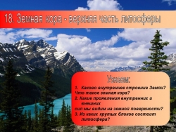 Презентация по географии на тему: "Земная кора - верхняя часть литосферы" (5 класс) - Класс учебник | Академический школьный учебник скачать | Сайт школьных книг учебников uchebniki.org.ua