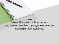 Презентация на тему "Семьи Ростовых и Болконских: различие семейного уклада и единство нравственных идеалов". - Класс учебник | Академический школьный учебник скачать | Сайт школьных книг учебников uchebniki.org.ua