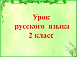 Презентация "Собственное и нарицательное имя существительное" (2 класс) - Класс учебник | Академический школьный учебник скачать | Сайт школьных книг учебников uchebniki.org.ua