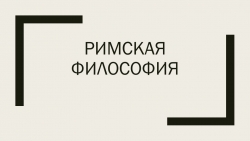 Презентация на тему "Римская философия" - Класс учебник | Академический школьный учебник скачать | Сайт школьных книг учебников uchebniki.org.ua