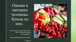 Презентация по технологии "Овощи в жизни человека. Блюда из них." (5класс) - Класс учебник | Академический школьный учебник скачать | Сайт школьных книг учебников uchebniki.org.ua