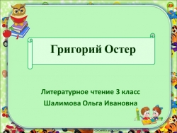 Презентация по литературному чтению "Григорий Остер" - Класс учебник | Академический школьный учебник скачать | Сайт школьных книг учебников uchebniki.org.ua