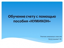 Применение нумикон для особенных детей (начальные классы) - Класс учебник | Академический школьный учебник скачать | Сайт школьных книг учебников uchebniki.org.ua