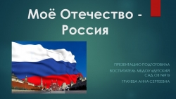 Презентация по окружающему миру "Моё Отечество-Россия" подготовительная группа - Класс учебник | Академический школьный учебник скачать | Сайт школьных книг учебников uchebniki.org.ua