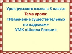 Презентация к уроку русского языка 3 класс тема склонение. - Класс учебник | Академический школьный учебник скачать | Сайт школьных книг учебников uchebniki.org.ua