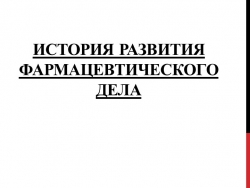 История развития фармацевтического дела - Класс учебник | Академический школьный учебник скачать | Сайт школьных книг учебников uchebniki.org.ua