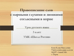 Презентация по русскому языку "Парные согласные" (3 класс) - Класс учебник | Академический школьный учебник скачать | Сайт школьных книг учебников uchebniki.org.ua