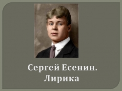 С.А.Есенин. Жизнь и творчество. Всепроникающий лиризм - специфика поэзии Есенина - Класс учебник | Академический школьный учебник скачать | Сайт школьных книг учебников uchebniki.org.ua