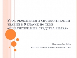 Урок обобщения знаний по теме"Выразительные средства языка" - Класс учебник | Академический школьный учебник скачать | Сайт школьных книг учебников uchebniki.org.ua