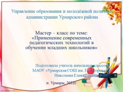 Мастер - класс на тему "Применение современных педагогических технологий в обучении младших школьников" - Класс учебник | Академический школьный учебник скачать | Сайт школьных книг учебников uchebniki.org.ua