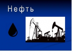 Презентация по окружающему миру "Нефть" - Класс учебник | Академический школьный учебник скачать | Сайт школьных книг учебников uchebniki.org.ua