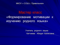 Презентация "Формирование мотивации к изучению родного языка" - Класс учебник | Академический школьный учебник скачать | Сайт школьных книг учебников uchebniki.org.ua