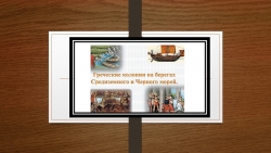 Греческие колонии на берегах Средиземного и Чёрного морей. - Класс учебник | Академический школьный учебник скачать | Сайт школьных книг учебников uchebniki.org.ua