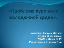 Презентация по теме "Проблема курения в молодежной среде" (11 класс) - Класс учебник | Академический школьный учебник скачать | Сайт школьных книг учебников uchebniki.org.ua