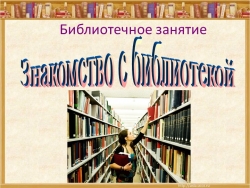 Презентация внеурочного занятия "Экскурсия в библиотеку" (1 класс) - Класс учебник | Академический школьный учебник скачать | Сайт школьных книг учебников uchebniki.org.ua