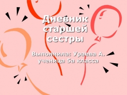 Презентация по теме "Дневник старшей сестры" - Класс учебник | Академический школьный учебник скачать | Сайт школьных книг учебников uchebniki.org.ua