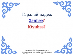 Презентация по бурятскому языку на тему "Гаралай падеж" (3 класс) - Класс учебник | Академический школьный учебник скачать | Сайт школьных книг учебников uchebniki.org.ua