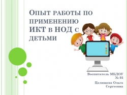 Презентация "Опыт работы по применению ИКТ в НОД с детьми" - Класс учебник | Академический школьный учебник скачать | Сайт школьных книг учебников uchebniki.org.ua