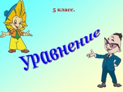 Презентация по математике на тему "Уравнения" (5 класс) - Класс учебник | Академический школьный учебник скачать | Сайт школьных книг учебников uchebniki.org.ua