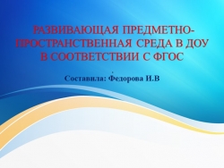 Развивающая предметно пространственная среда, подготовительная к школе группа "Колобок" - Класс учебник | Академический школьный учебник скачать | Сайт школьных книг учебников uchebniki.org.ua