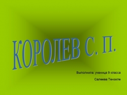 Презентация по физике "С.В.Королев" - Класс учебник | Академический школьный учебник скачать | Сайт школьных книг учебников uchebniki.org.ua