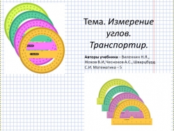 Презентация по математике на тему "Измерение углов. Транспортир" (5 класс) - Класс учебник | Академический школьный учебник скачать | Сайт школьных книг учебников uchebniki.org.ua