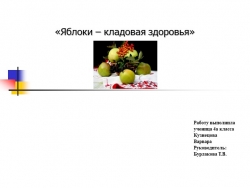 Презентация к проекту "Яблоки -кладовая здоровья!" - Класс учебник | Академический школьный учебник скачать | Сайт школьных книг учебников uchebniki.org.ua