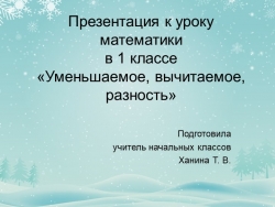 Урок математики в 1 классе на тему "Уменьшаемое, вычитаемое, разность" - Класс учебник | Академический школьный учебник скачать | Сайт школьных книг учебников uchebniki.org.ua