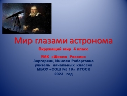 Презентация по окружающему миру на тему "Мир глазами астронома"(4 класс) - Класс учебник | Академический школьный учебник скачать | Сайт школьных книг учебников uchebniki.org.ua