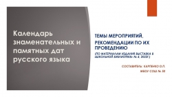 Методические рекомендации по проведению библиотечных мероприятий. Календарь знаменательных и памятных дат русского языка - Класс учебник | Академический школьный учебник скачать | Сайт школьных книг учебников uchebniki.org.ua