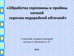 Презентация по технологии "Обработка проймы и горловины подкройной обтачкой" - Класс учебник | Академический школьный учебник скачать | Сайт школьных книг учебников uchebniki.org.ua